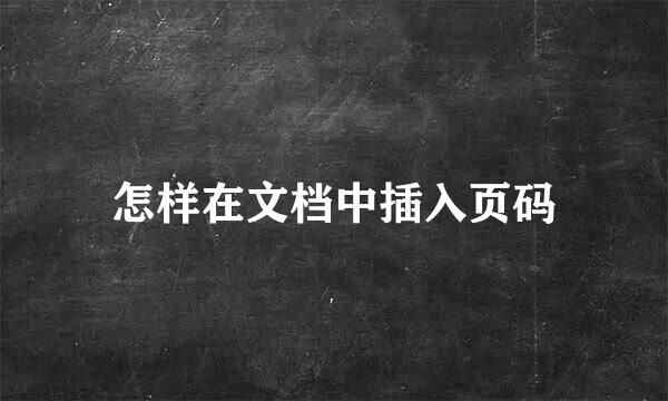 怎样在文档中插入页码