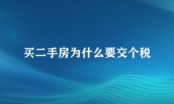 买二手房为什么要交个税