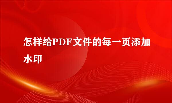 怎样给PDF文件的每一页添加水印