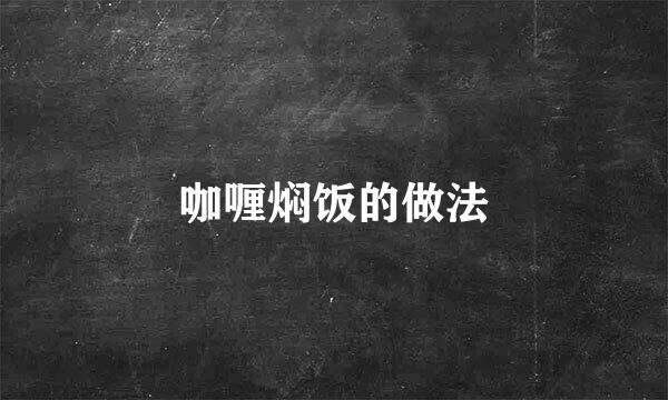 咖喱焖饭的做法