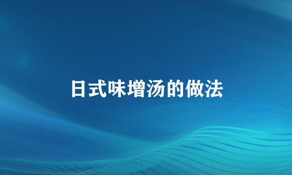 日式味增汤的做法