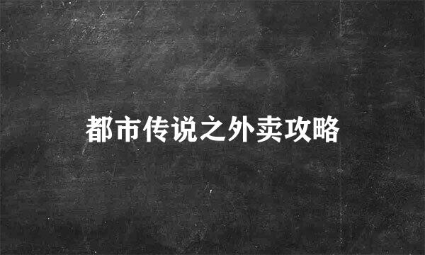 都市传说之外卖攻略