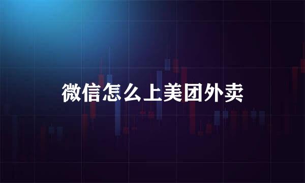 微信怎么上美团外卖