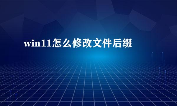 win11怎么修改文件后缀