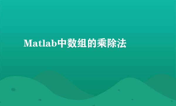 Matlab中数组的乘除法