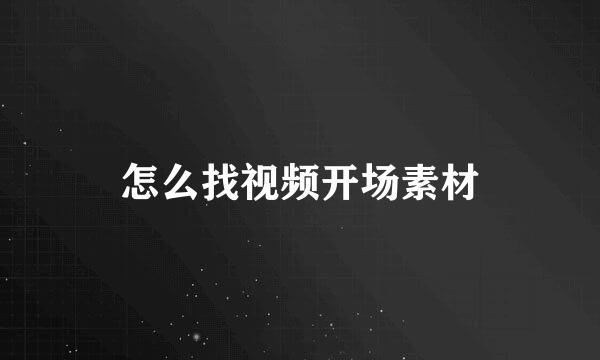怎么找视频开场素材