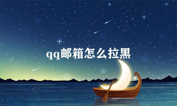 qq邮箱怎么拉黑
