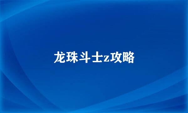 龙珠斗士z攻略