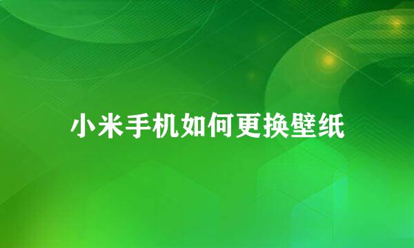 小米手机如何更换壁纸