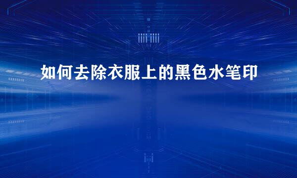 如何去除衣服上的黑色水笔印