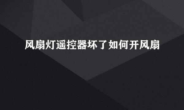 风扇灯遥控器坏了如何开风扇