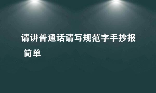 请讲普通话请写规范字手抄报 简单