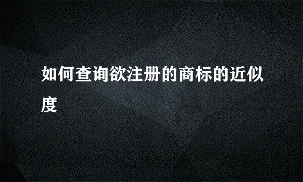如何查询欲注册的商标的近似度