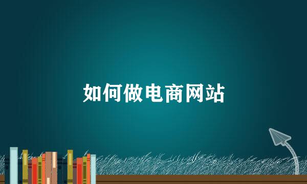 如何做电商网站