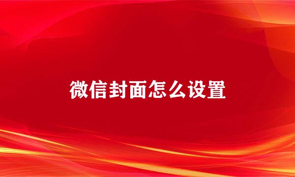 微信封面怎么设置