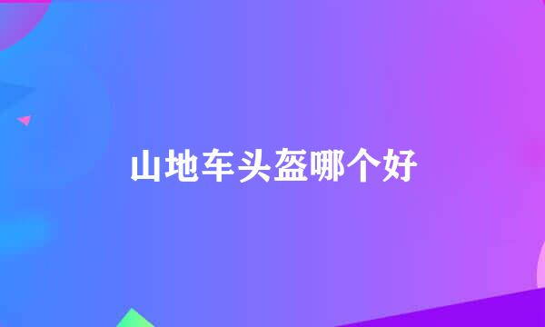 山地车头盔哪个好