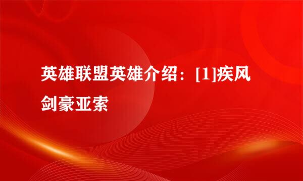 英雄联盟英雄介绍：[1]疾风剑豪亚索