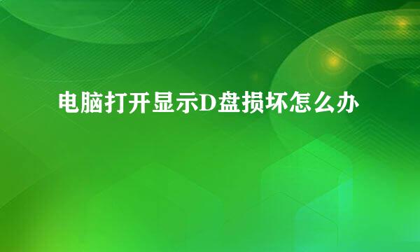 电脑打开显示D盘损坏怎么办
