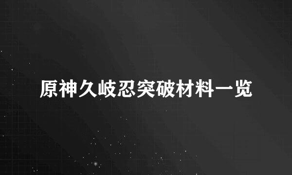 原神久岐忍突破材料一览