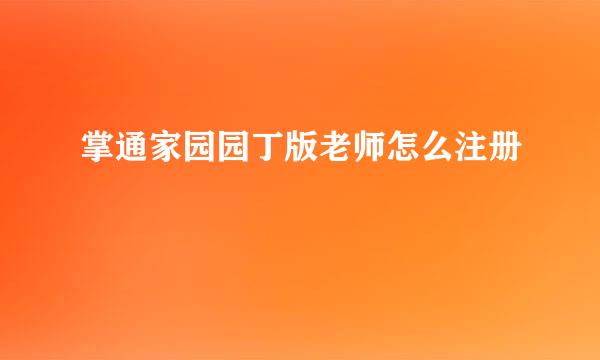 掌通家园园丁版老师怎么注册