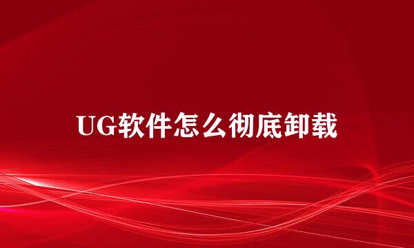UG软件怎么彻底卸载