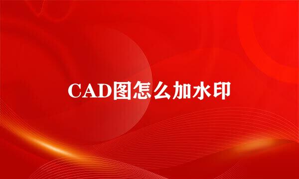 CAD图怎么加水印