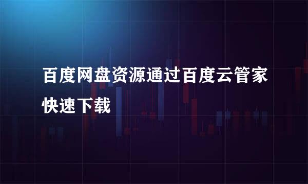 百度网盘资源通过百度云管家快速下载