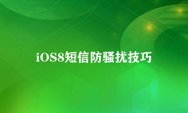 iOS8短信防骚扰技巧