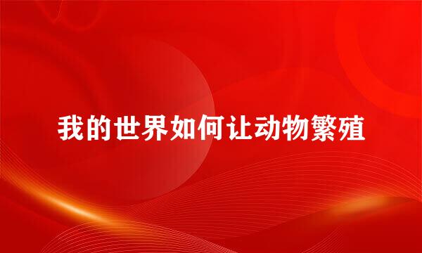 我的世界如何让动物繁殖