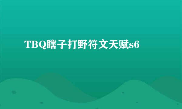 TBQ瞎子打野符文天赋s6