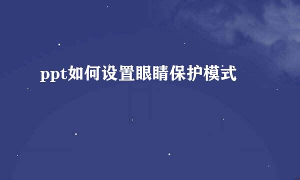 ppt如何设置眼睛保护模式