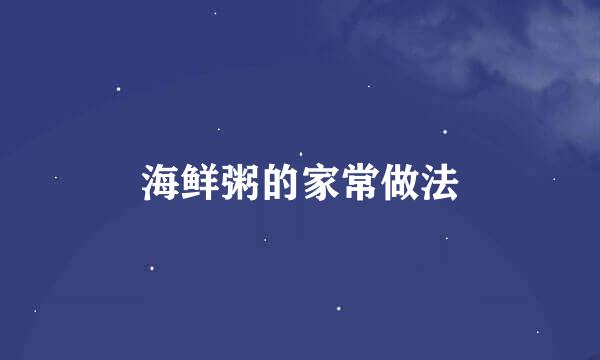 海鲜粥的家常做法