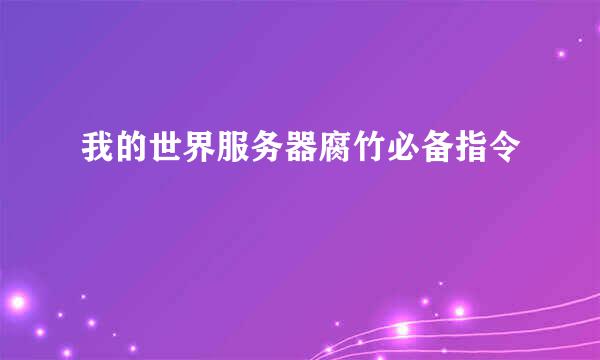 我的世界服务器腐竹必备指令