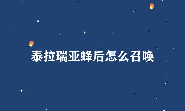 泰拉瑞亚蜂后怎么召唤