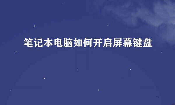 笔记本电脑如何开启屏幕键盘