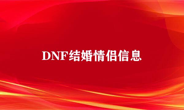 DNF结婚情侣信息