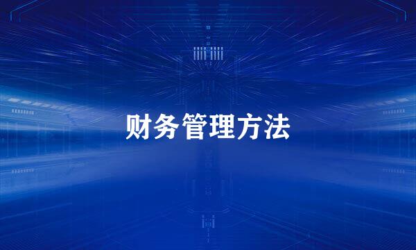 财务管理方法