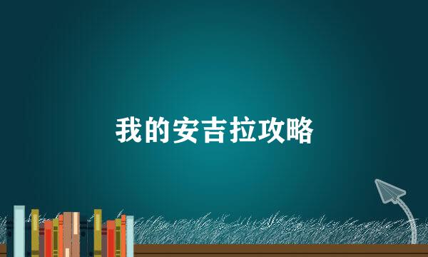 我的安吉拉攻略