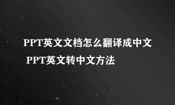 PPT英文文档怎么翻译成中文 PPT英文转中文方法