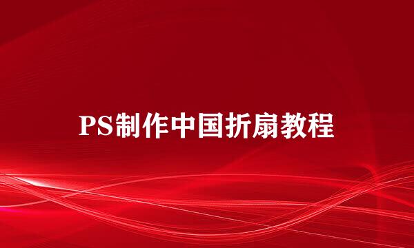 PS制作中国折扇教程