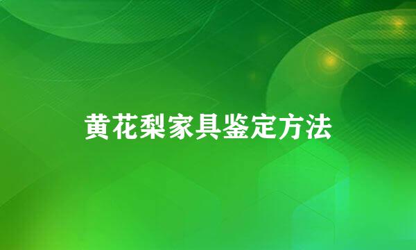黄花梨家具鉴定方法