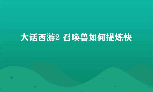 大话西游2 召唤兽如何提炼快
