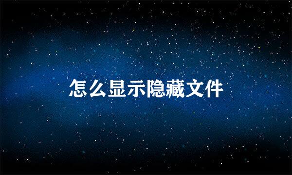 怎么显示隐藏文件