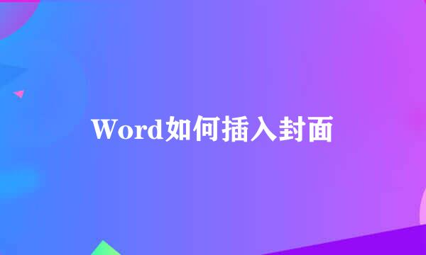 Word如何插入封面