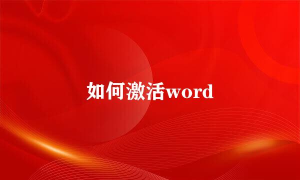 如何激活word