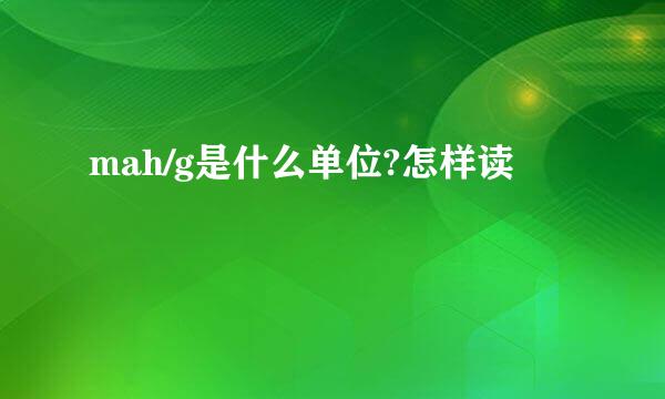 mah/g是什么单位?怎样读