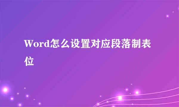 Word怎么设置对应段落制表位