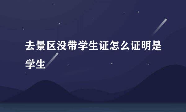 去景区没带学生证怎么证明是学生
