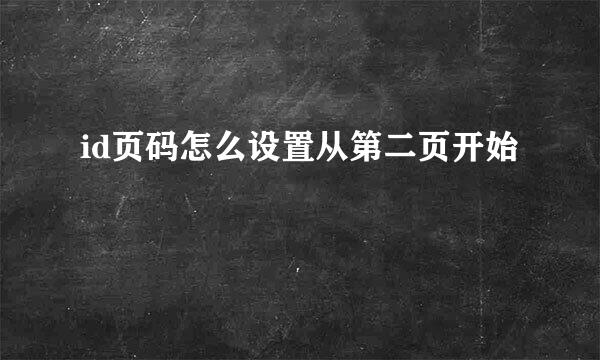 id页码怎么设置从第二页开始