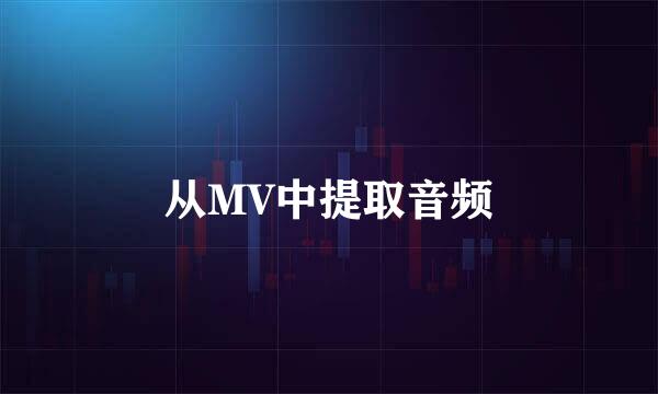 从MV中提取音频